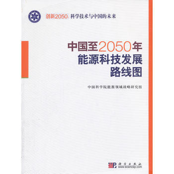 正版书籍 中国至2050年能源科技发展路线图 pdf epub mobi 电子书 下载