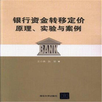 銀行資金轉移定價原理.實驗與案例