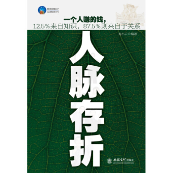 人脉存折 关于人际密关系心理学是设计出来的社交为人处世说话办事经营管理经商创业销售商 pdf epub mobi 电子书 下载