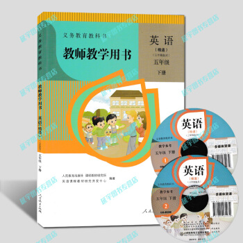 tu現貨2018人教版小學精通英語教師教學用書英語五年級下冊教學參考5年級下冊 帶光盤2張