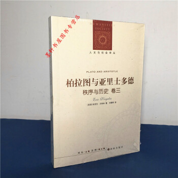 人文與社會譯叢：柏拉圖與亞裏士多德 秩序與曆史捲三 埃裏剋·沃格林 著 譯林齣版社 pdf epub mobi 電子書 下載
