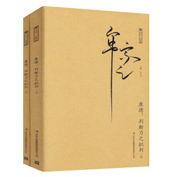 康德:判斷力之批判(全二冊,牟宗三先生全集)哲學巨擎牟宗三先生傾畢生精力全譯