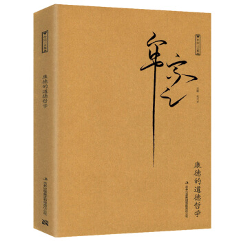 【正版3摺】牟宗三文集：康德的道德哲學 pdf epub mobi 電子書 下載