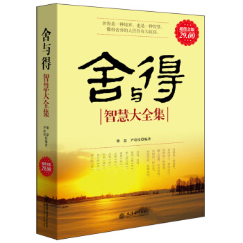 正版捨與得智慧大全集人生哲理生活感悟心靈雞湯斷捨離心態調整靜心淡定意誌力自控力的勵誌圖書籍 pdf epub mobi 電子書 下載
