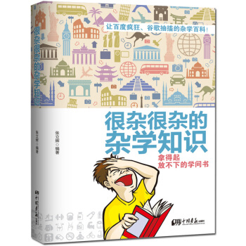 【正版包邮很杂很杂的杂学知识：拿得起放不下的学问书 知识集合 趣味主义 生活常识 不可不知 科普时间 pdf epub mobi 电子书 下载