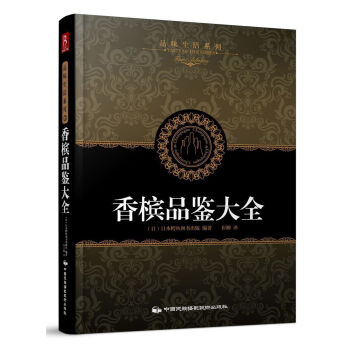 品味生活係列5:香檳品鑒大全 品逸品鑒香檳的誕生背景、釀造工序、香檳的種類劃分