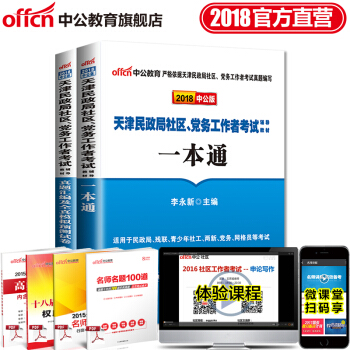 中公教育2018天津市民政局社区党务工作者考试用书辅导：一本通+真题汇编全真模拟2本套 pdf epub mobi 电子书 下载