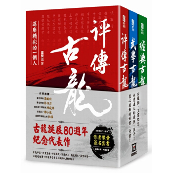 【中商原版】古龍誕辰八十周年紀念代表作：古龍評傳三部曲（作者覃賢茂簽名版） 港台原版 風雲時代 pdf epub mobi 电子书 下载
