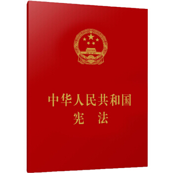 中华人民共和国宪法 (64开)