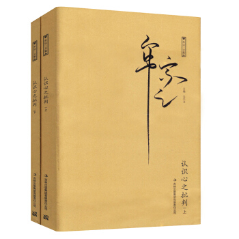 认识心之批判（套装全2册）康德名著，牟宗三先生译注 pdf epub mobi 电子书 下载