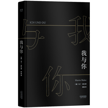 新书正版 我与你 [德] 马丁·布伯 著 20世纪“关系哲学”大师马丁·布伯毕生之作