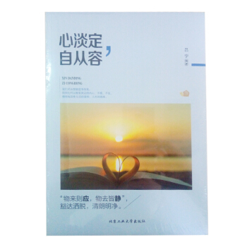 现货正版 心淡定，自从容 本书内容丰富、文字隽永，从生活和工作的多个角度大家放下包袱 pdf epub mobi 电子书 下载