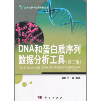 DNA和蛋白質序列數據分析工具（第三版） pdf epub mobi 電子書 下載