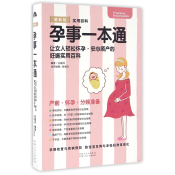 孕事一本通(最新版) pdf epub mobi 电子书 下载