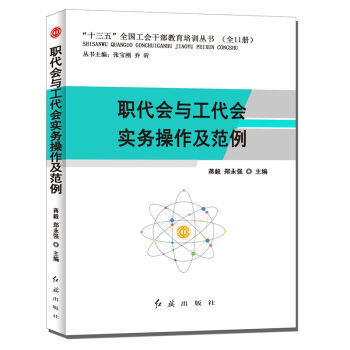 正版新版 職代會與工代會實務操作及範例 “十三五”全國工會乾部教育培訓叢書 pdf epub mobi 電子書 下載
