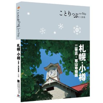劄幌小樽(二世古旭山動物園co-Trip小遊趣) 去日本旅行書籍 北海道劄幌旅遊*攻略指南 pdf epub mobi 電子書 下載