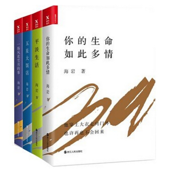 现货正版 套装4本 五星大饭店+平淡生活+你的生命如此多情+一场风花雪月的事 海岩纯恋五部 pdf epub mobi 电子书 下载