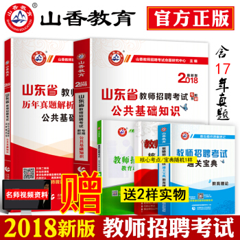 D4山东省教师招聘考试用书山香2018年公共基础知识教材历年真题库试卷中小学教师事业编考试 pdf epub mobi 电子书 下载
