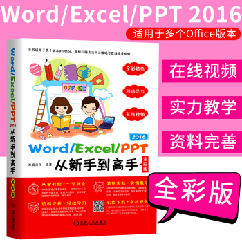 Word/Excel/PPT 2016從新手到高手全彩版 函數錶格製作自學教材 excel