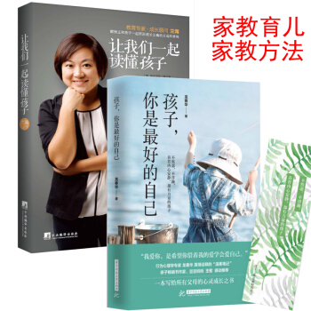 孩子,你是最好的自己+讓我們一起讀懂孩子 2本 育兒/傢教 傢教方法書籍 寫給所有父母的