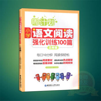 小学语文阅读强化训练100篇(3年级第2版)/周计划 书 正版 华东理工大学编者:刘弢//