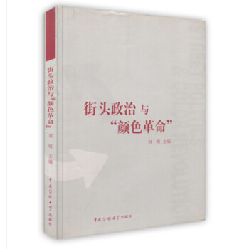 【虎彩 按需齣版】街頭政治與顔色革命 劉明主編 中國傳媒大學齣版社 pdf epub mobi 電子書 下載
