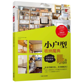 小戶型收納魔典 巧用空間的收納術 pdf epub mobi 電子書 下載