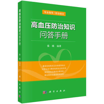 正版書籍 高血壓防治知識問答手冊 pdf epub mobi 電子書 下載