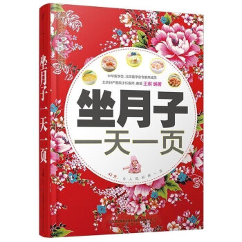 正版 坐月子一页 坐月子吃好养一生 怀孕妇营养月子餐书 产后月子护理剖宫剖腹产宜忌 新生儿