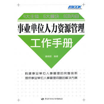 1b正版 事業單位人力資源管理工作手冊滕曉麗著人力資源管理書籍人事管理書管理 一般管理學 pdf epub mobi 電子書 下載