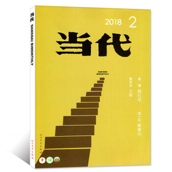 当代杂志2018年3-4月第2期【单本】 pdf epub mobi 电子书 下载