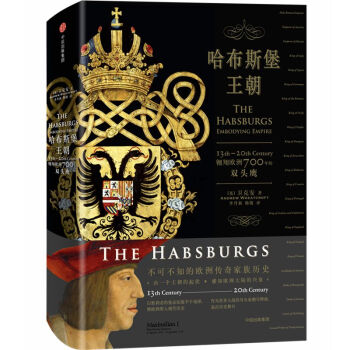 哈布斯堡王朝(翱翔歐洲700年的雙頭鷹)(精) pdf epub mobi 電子書 下載