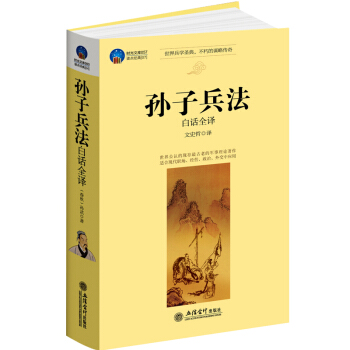 孫子兵法白話全譯 經史子集經商創業人際關係謀略攻心人生智慧國學經典傳統文化 pdf epub mobi 電子書 下載