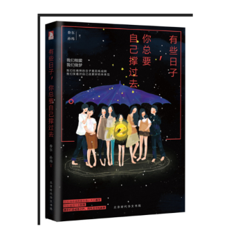 现货正版 有些日子，你总要自己撑过去 90后微疼痛青春言情小天后眷尔 80后暖男作者孙玮 pdf epub mobi 电子书 下载