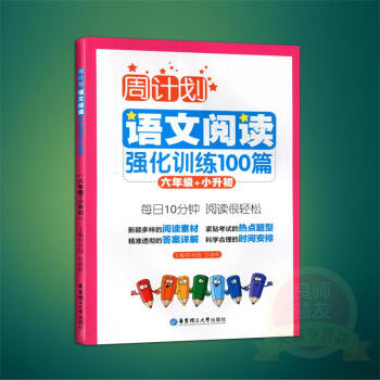 小學語文閱讀強化訓練100篇(6年級第2版)/周計劃 書 正版 華東理工大學編者:劉弢//
