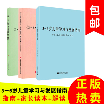 3U正版现货 3-6岁儿童学习与发展指南+解读+家长读本 全套3本 教师家长幼儿园指导书教 pdf epub mobi 电子书 下载