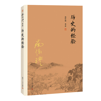 历史的经验 南怀瑾著作 大陆完备经典的南师作品集 上下五千年纵横十万里 经论三大道出入 pdf epub mobi 电子书 下载
