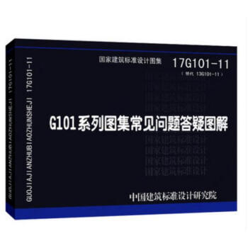 17G101-11 G101係列圖集常見問題答疑圖解 替代13G101-11) pdf epub mobi 電子書 下載