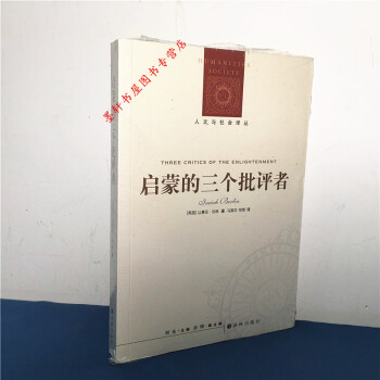 人文與社會譯叢：啓濛的三個批評者 （英）以賽亞·伯林 著 譯林齣版社 pdf epub mobi 電子書 下載