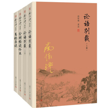 金剛經說什麼+易經雜說+論語彆裁 南懷瑾 上下冊南懷瑾選集全集著作 復旦大學齣版社的書籍 pdf epub mobi 電子書 下載