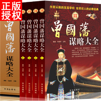 曾国藩谋略大全 曾国潘全集4册人生哲学 智慧谋略大典处世绝学识人用人之道 做人经商为官从政之道 pdf epub mobi 电子书 下载