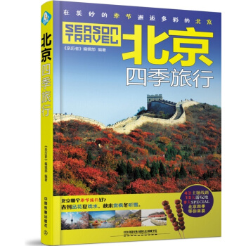 北京四季旅行 pdf epub mobi 電子書 下載