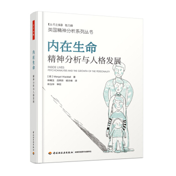 現貨正版 內在生命 精神分析與人格發展 當代精神分析理念 萬韆心理學係列 精神分析 心理學