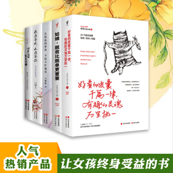 好看的皮囊千篇一律有趣的灵魂万里挑一+姑娘脱贫比脱单更重要+在慌乱的世界不慌不忙地爱