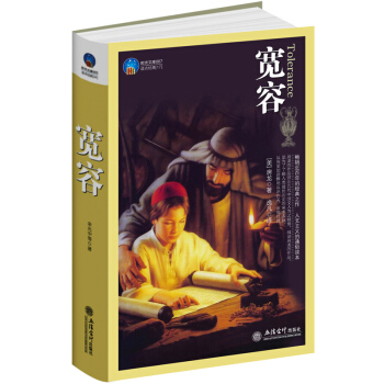 宽容 房龙手绘插图作品人文主义经典力作洞穿人类历史经验得失思考的要诀简单的艺术哲理感 pdf epub mobi 电子书 下载