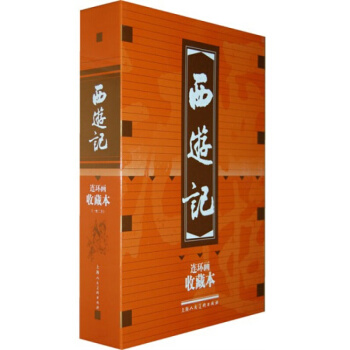 包郵 西遊記（連環畫收藏本）（套裝共20冊）盒裝 小人書 上海人民美術齣版社 pdf epub mobi 電子書 下載