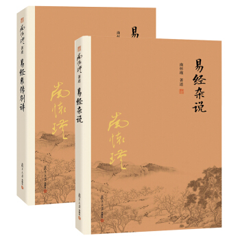 易经杂说+易经系传别 套装全2册 南怀瑾著作 复旦大学出版社的正版书籍 南怀瑾选集 pdf epub mobi 电子书 下载