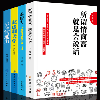 全4册 情商书籍 所谓情商高就是会说话 沟通的艺术社交口才聊天技巧 如何提高自己的情商训练书籍 pdf epub mobi 电子书 下载