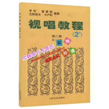 视唱教程第二册第二分册2B法国视唱卡卢利亨利雷蒙恩视唱教程教材2乐理与视唱练耳教材 pdf epub mobi 电子书 下载