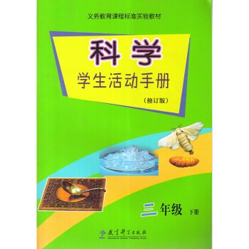 教科版科學學生活動手冊(修訂版)三年級下冊 教科版科學學生活動手冊三年級下冊